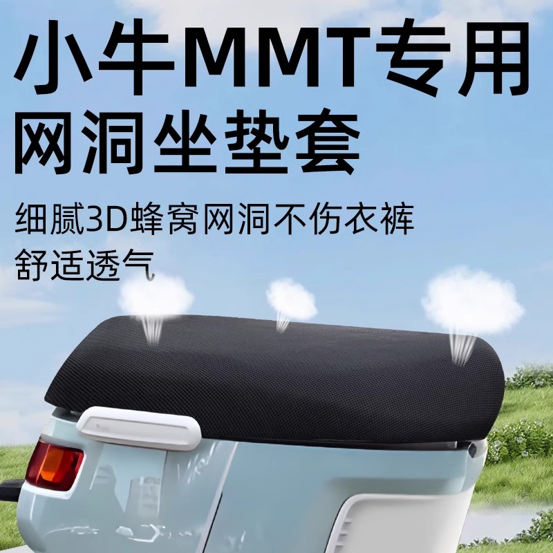 小牛电动车MMT防晒坐垫套