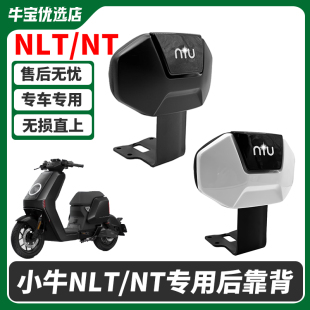 适用小牛电动车NLT后靠背2025新款nlt后座专用一体座靠背改装配件