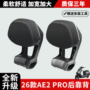 适用极核电动车2026新款AE2pro后靠背AE2铝合金靠背靠垫专用配件