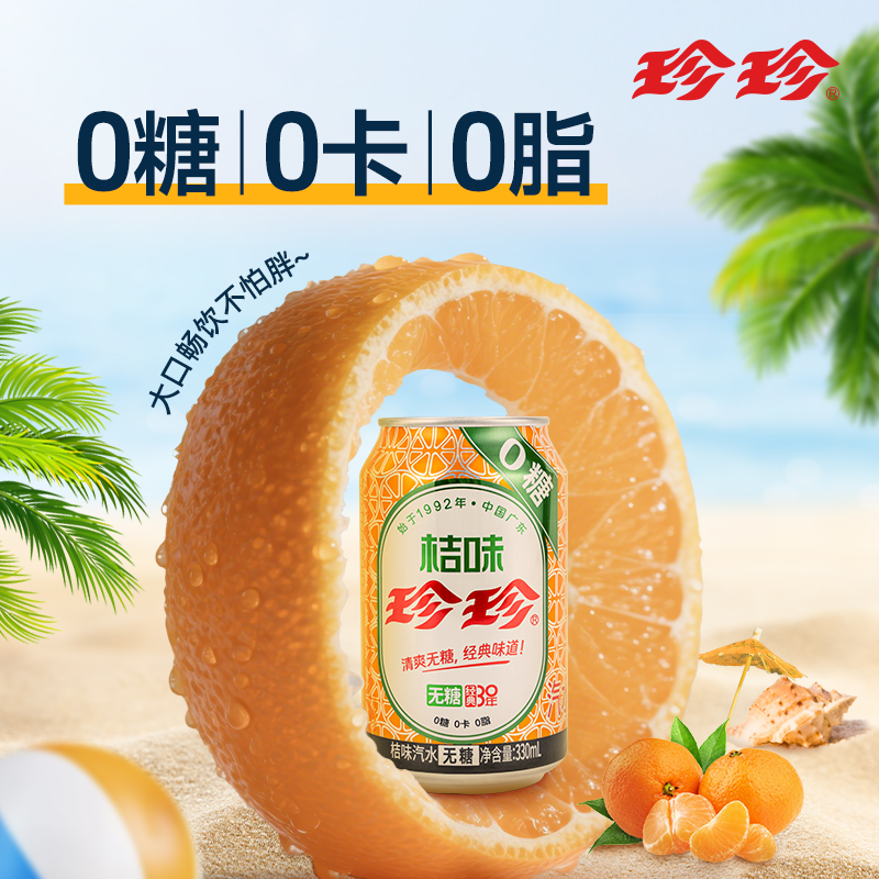 珍珍无糖桔味碳酸饮料汽水零糖橙味气泡水330ml罐装含维C