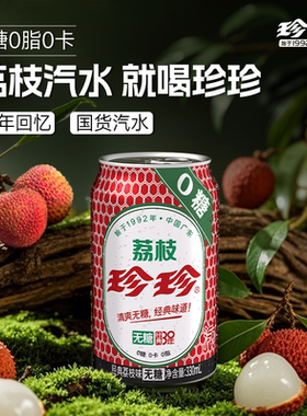 珍珍荔枝味无糖饮料碳酸汽水低卡解渴330ml*12罐气泡水0糖0脂0卡