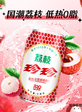 珍珍荔枝味碳酸饮料汽水气泡水饮品低糖0脂330ml*24/12罐整箱