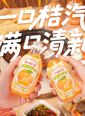 珍珍砂糖桔味碳酸饮料汽水280ml*12瓶批发气泡水饮品U1