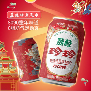 【珍珍直播间】珍珍荔枝味碳酸饮料果味汽水330ml*24罐整箱饮品