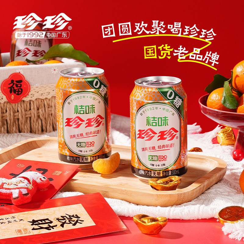 珍珍无糖桔味碳酸饮料汽水零糖橙味气泡水330ml罐装含维C