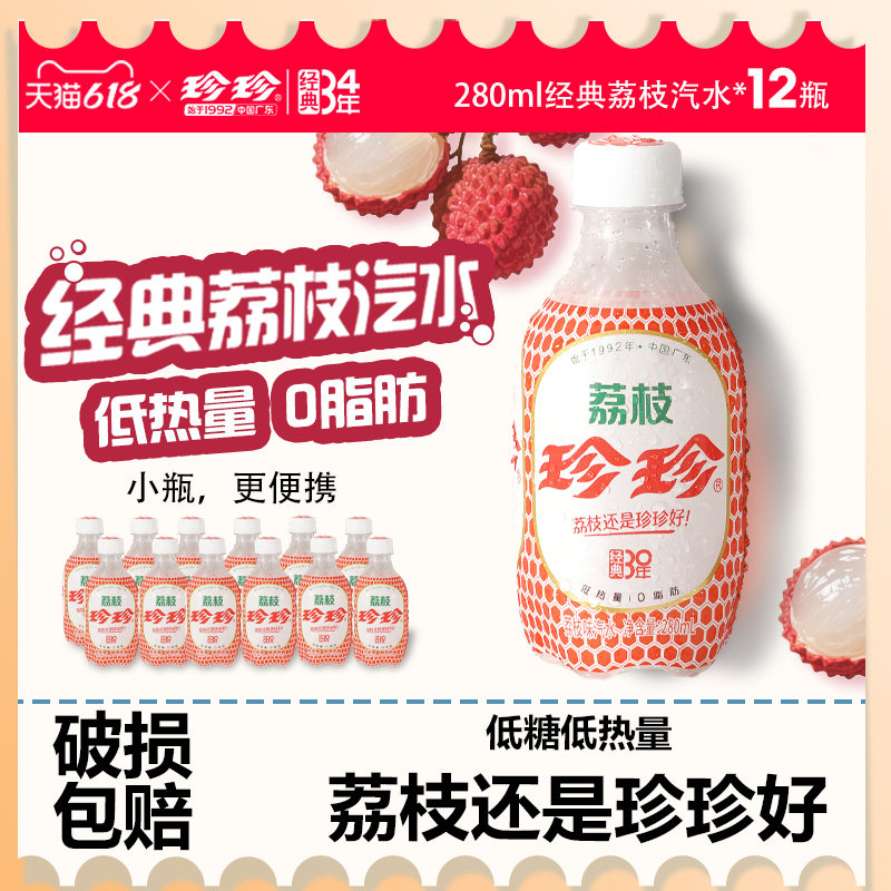 珍珍迷你款荔枝味碳酸饮料280ml小瓶装便捷汽水气泡水