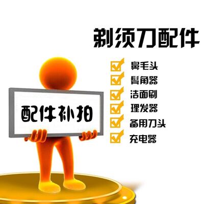 剃须刀配件鼻毛器鬓发器洁面刷备用刀头拍前联系客服
