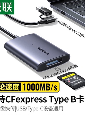 绿联USB/Type-C3.2高速CFeB读卡器 适用CFexpress B内存卡 支持佳