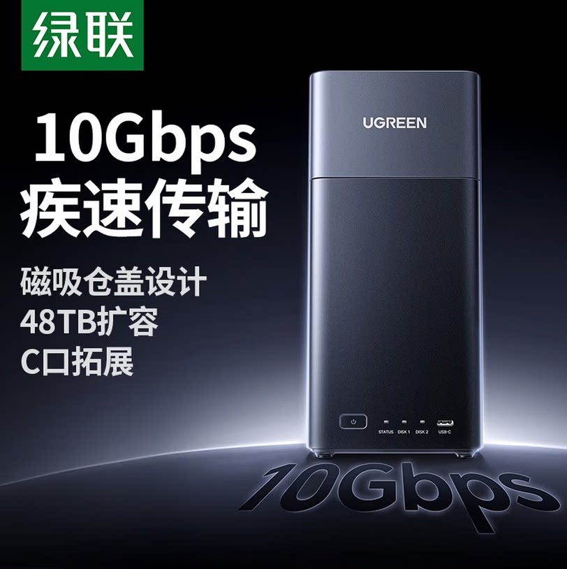 绿联10Gbps多盘位硬盘盒NAS扩容