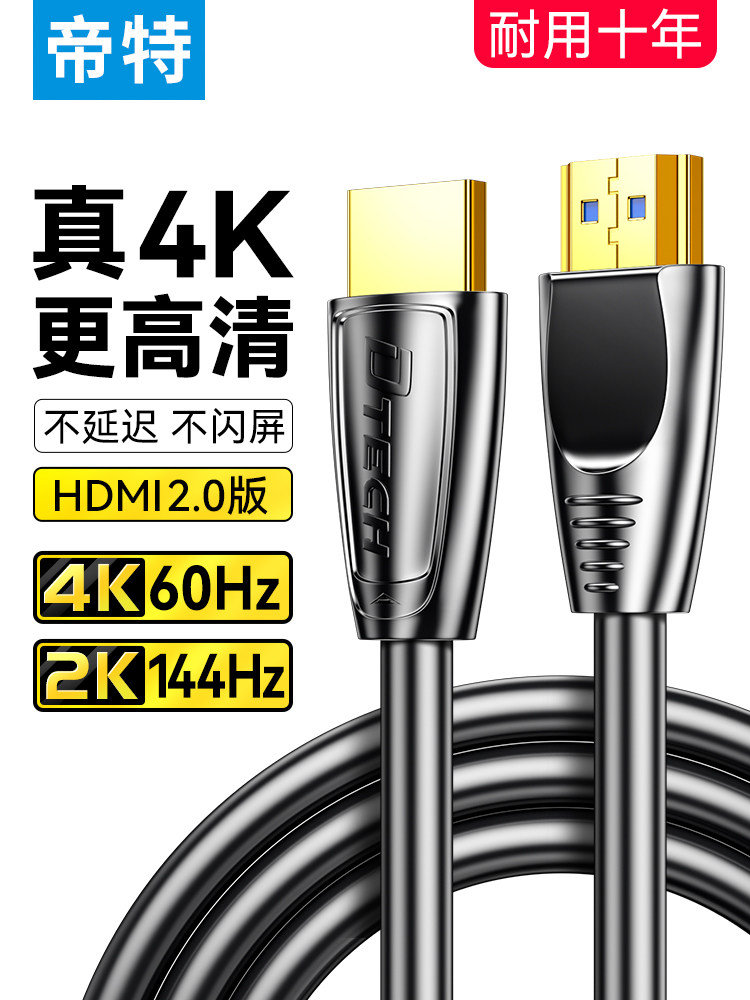 帝特电脑显示屏连接线hdmi144hz高刷高清线电视机顶盒hidm连接线高性价比高么？