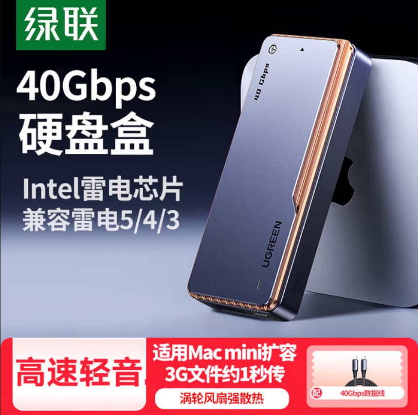 绿联40Gbps硬盘盒兼容雷雳雷电5