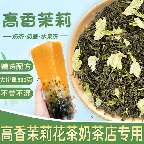 高香茉莉绿茶茉莉毛尖奶茶店专用500g茉莉花茶水果茶柠檬茶奶茶底
