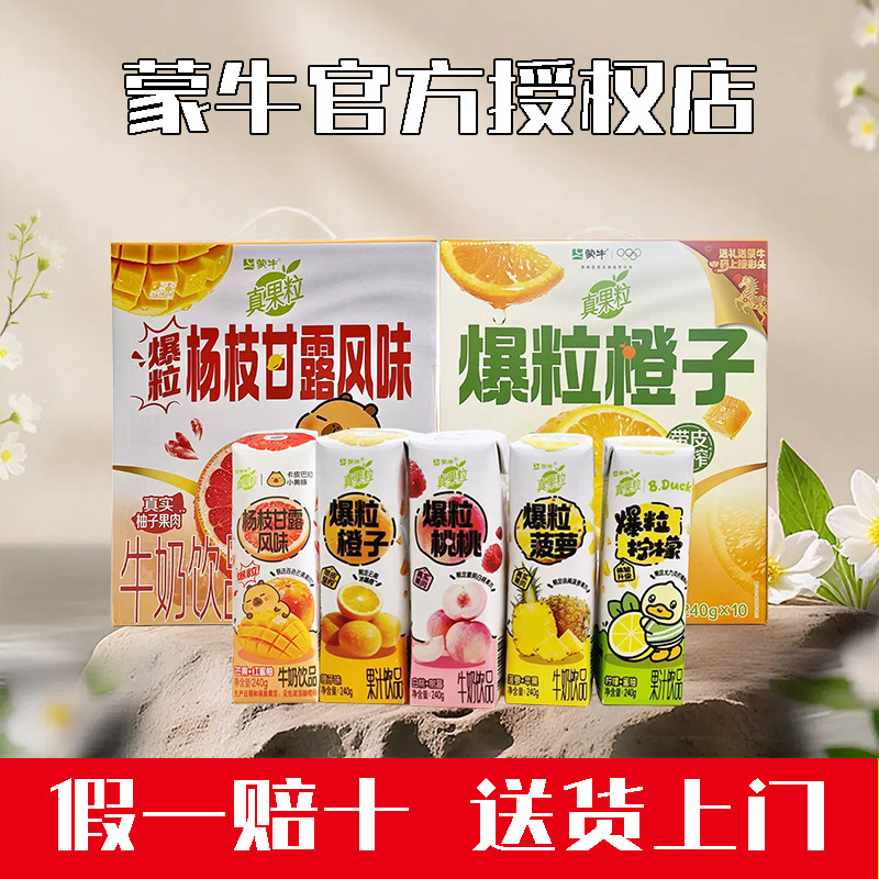 蒙牛真果粒爆粒橙子240ml*10盒