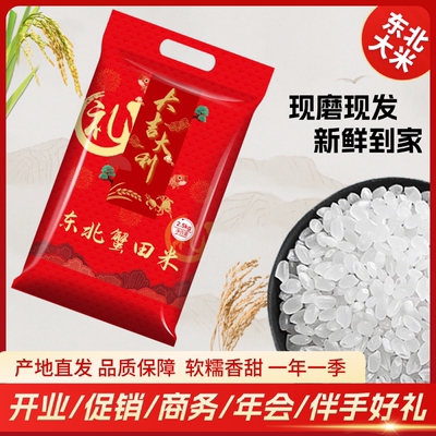 礼品大米5斤东北蟹田米2.5kg珍珠米售楼处加油站开业礼品赠品包邮
