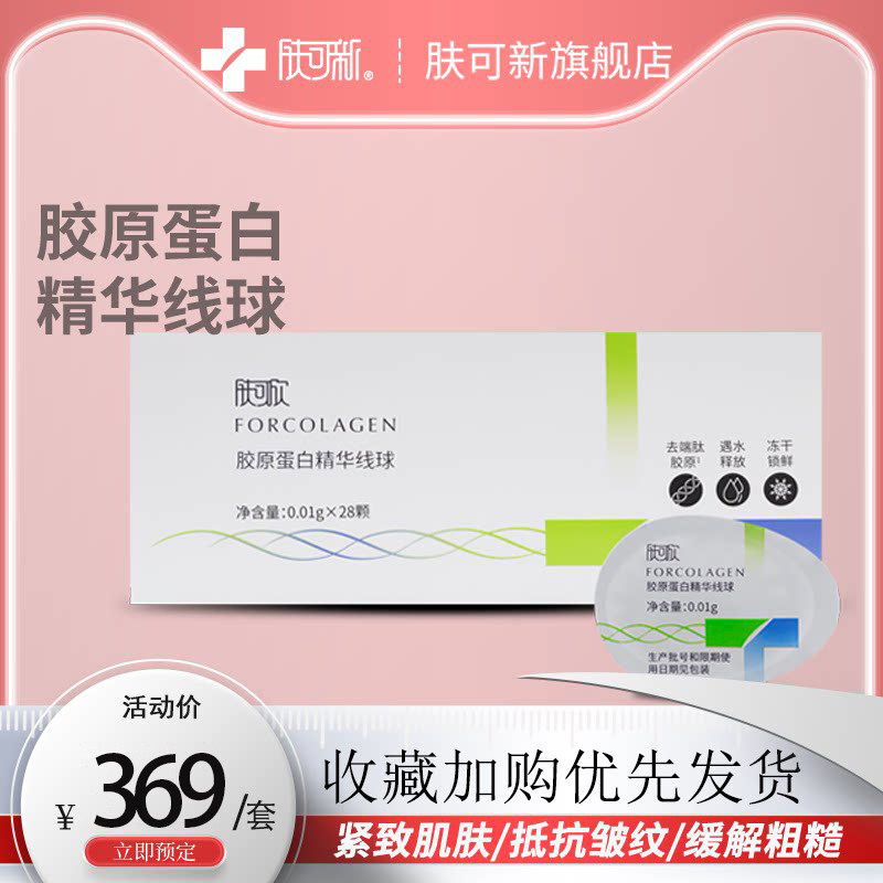 肤可欣固体活性胶原蛋白精华线球补水保湿抗皱干燥细纹改善粗糙