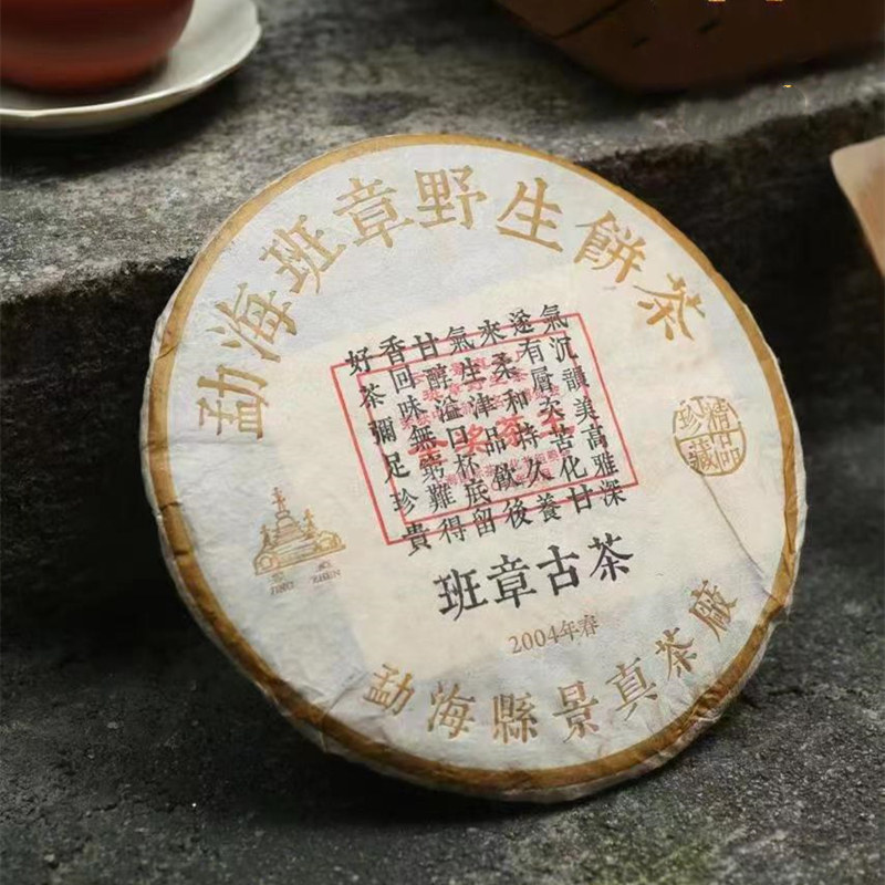2004年云南勐海班章野生饼茶
