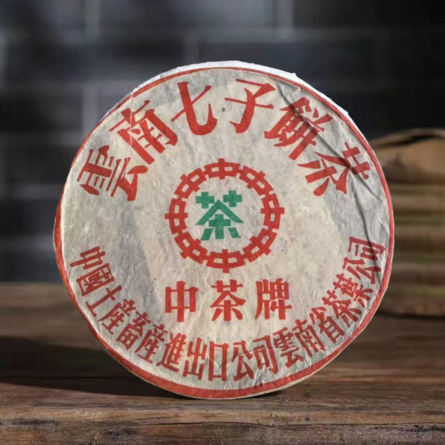 1999年下关中茶普洱小黑飞铁饼陈年老生茶357克云南干仓绿印茶叶