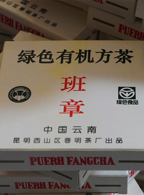 茶叶2004年云南春明茶厂绿色有机方茶普洱茶老生茶班章生态茶砖