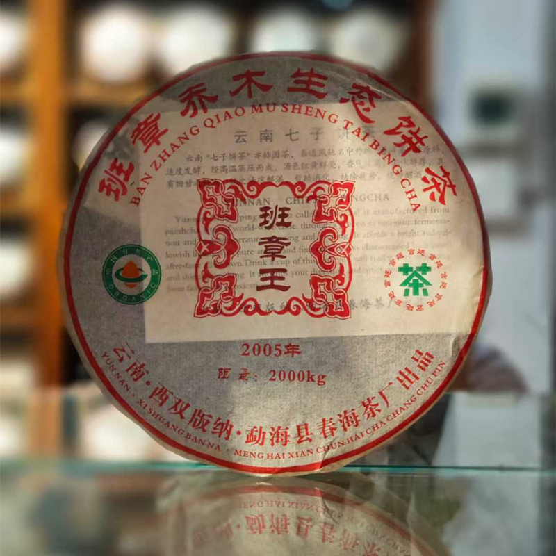 2005年云南春海茶厂班章王熟茶