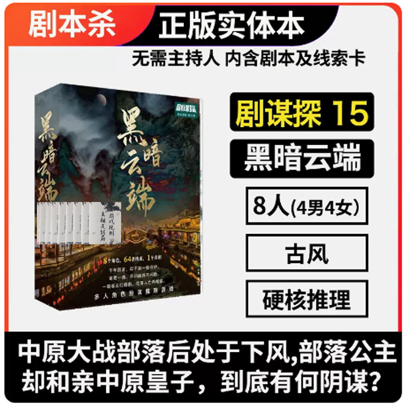 剧本杀剧本实体本8人本 黑暗云端无需主持dm正版盒装多人游戏桌游