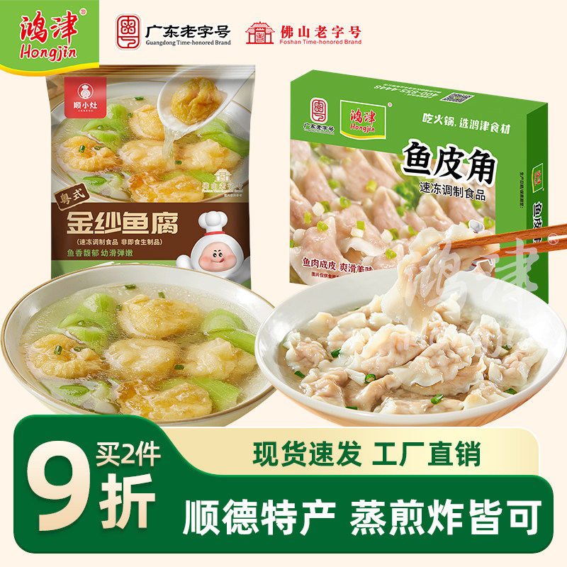 鸿津广东顺德特色美食金纱鱼腐鱼皮角火锅套餐麻辣烫冷冻半成品