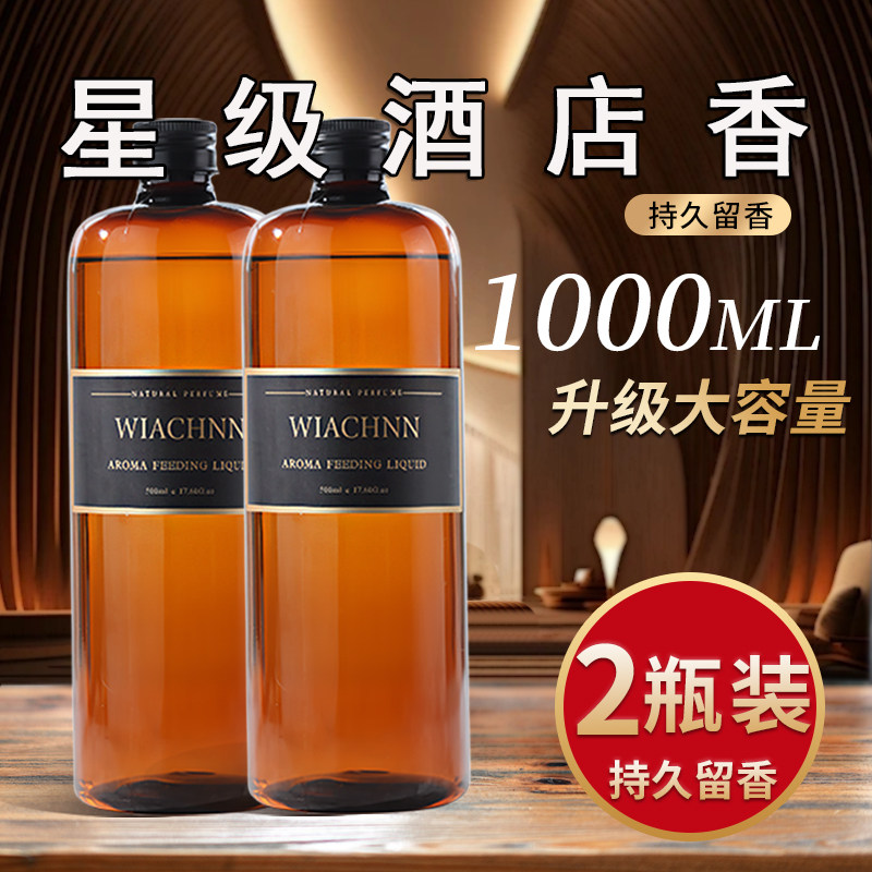 酒店香薰【1000ML大容量】2瓶装图片
