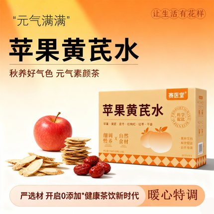 苹果黄芪水女生素颜养生茶办公室茶包枸杞红枣茶独立包装黄氏水