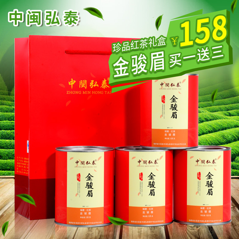 新茶买一送三武夷山红茶金骏眉红茶茶叶中闽弘泰红茶礼盒装手工
