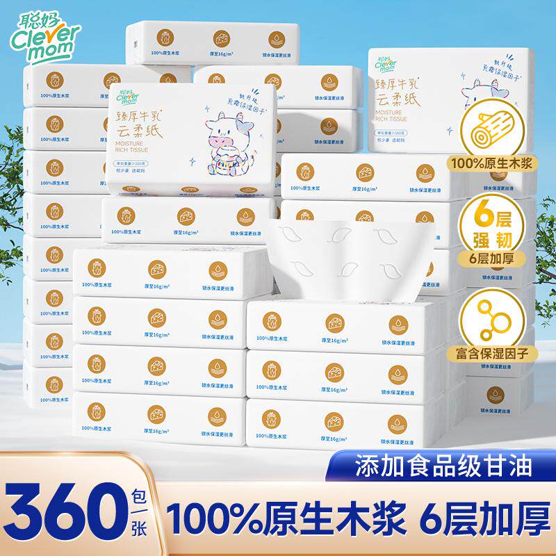 聪妈婴儿纸巾抽纸柔纸巾保湿牛乳纸新生宝宝专用乳霜云柔巾360张