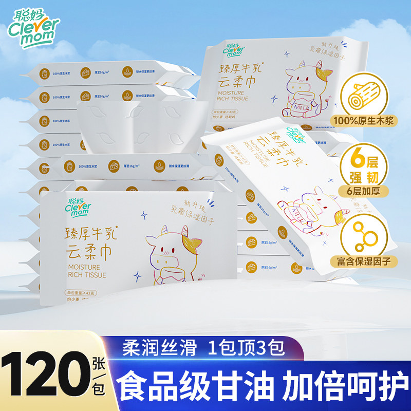 聪妈婴儿纸巾抽纸柔纸巾6层保湿乳霜纸云柔巾新生宝宝专用牛乳纸