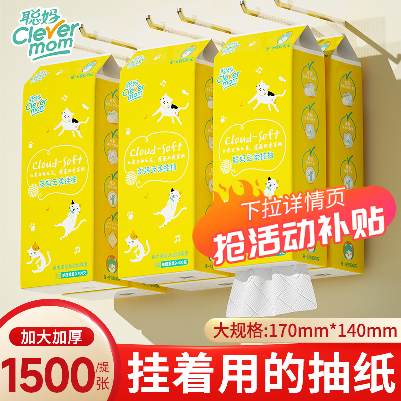 聪妈悬挂式纸巾抽纸1500张家用实惠装餐巾纸面巾纸婴儿卫生纸抽