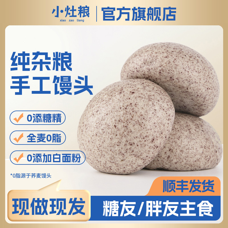 小灶粮纯手工杂粮馒头低脂代餐