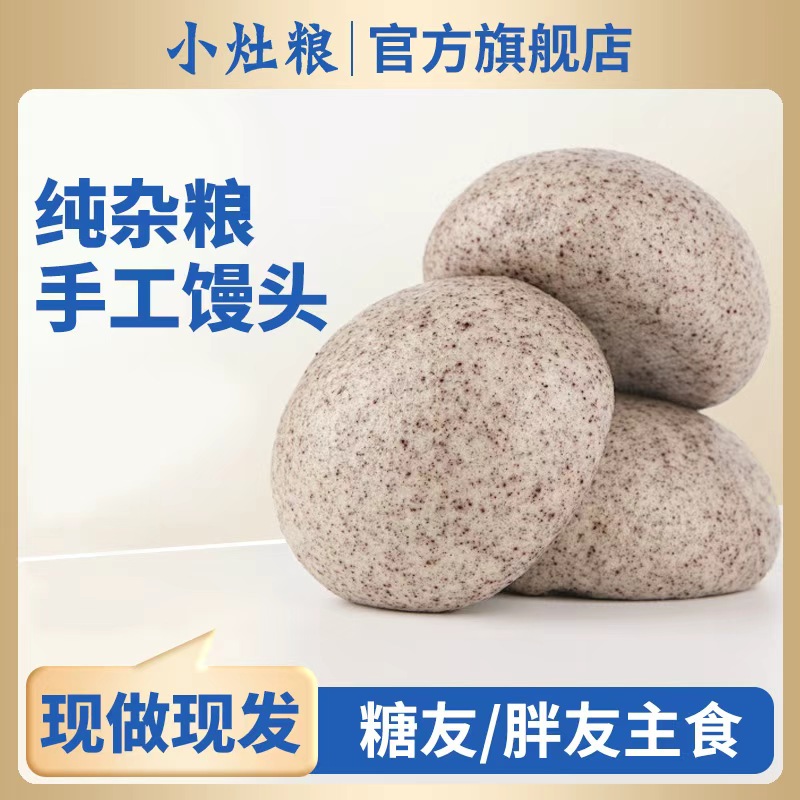 小灶粮纯手工杂粮馒头代餐荞麦全麦粗粮孕妇早餐无糖精低脂早餐