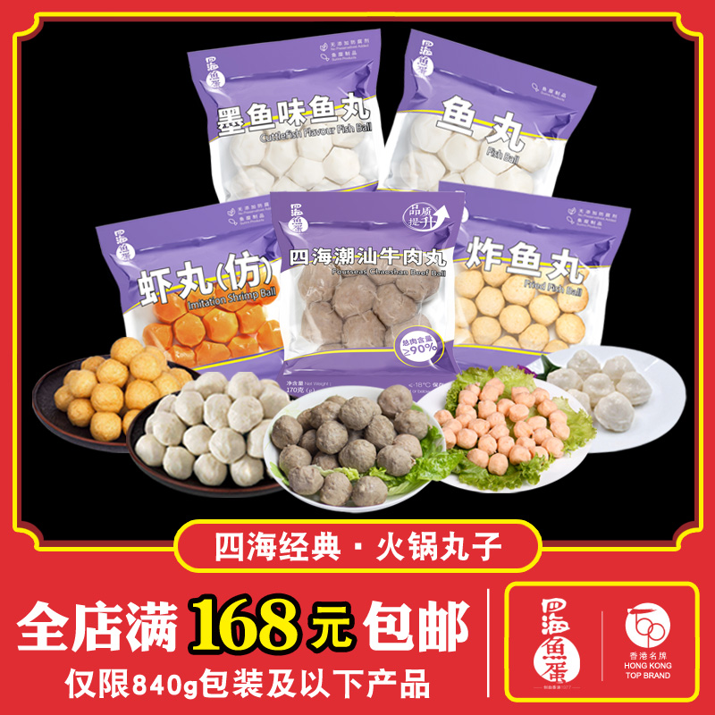 四海鱼蛋鱼丸虾丸火锅丸子鱼蛋