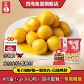 咖喱鱼蛋咖喱黄金鱼丸仔火锅豆捞丸子 四海鱼蛋 家庭装 配酱1kg