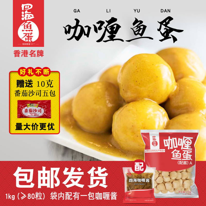 四海咖喱鱼蛋豆捞香港丸子