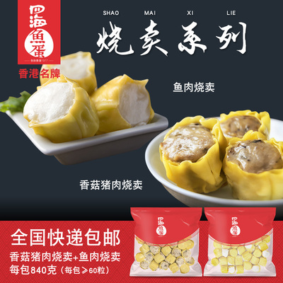 四海鱼蛋香港名牌香菇猪肉烧麦