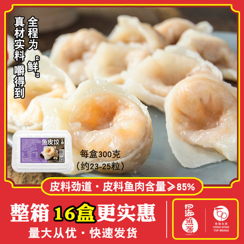 四海鱼蛋急冻鱼皮饺广东特产火锅食材营养早餐速食快餐水饺蒸饺