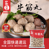 四海鱼蛋 潮汕牛筋丸烧烤火锅关东煮打边炉食材2.5kg 特色牛筋丸