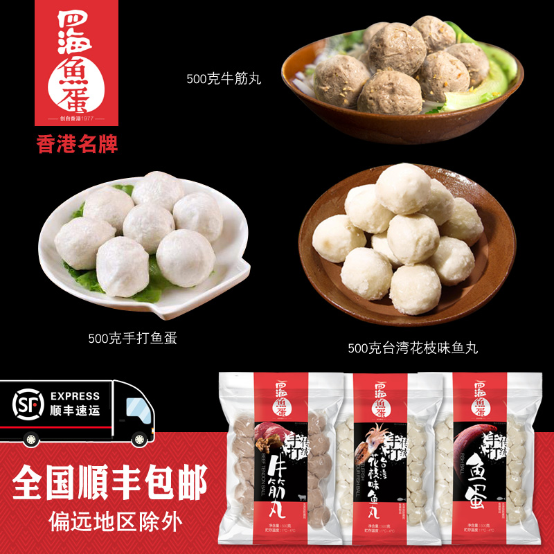四海鱼蛋牛筋丸供港品质
