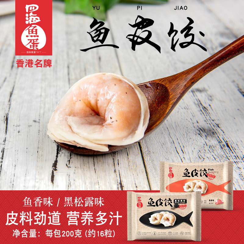 四海鱼蛋香港名牌潮汕鱼皮饺子手工水饺火锅关东煮食材 200g-封面