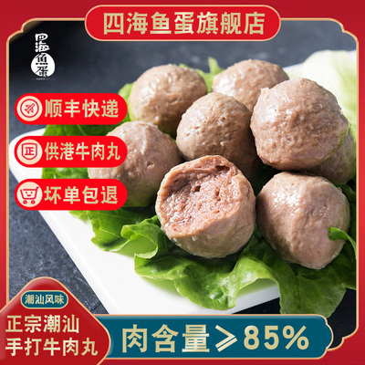 四海鱼蛋手打潮汕火锅烧烤牛肉丸