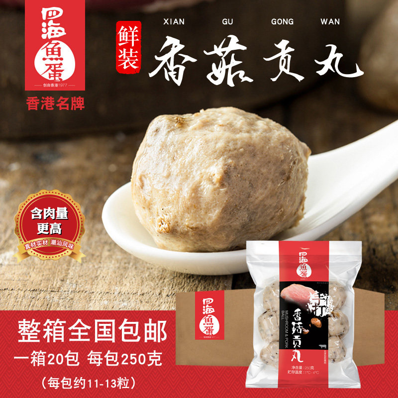 四海鱼蛋 手打鲜装香菇贡丸猪肉丸火锅烧烤关东煮食材250g*20包