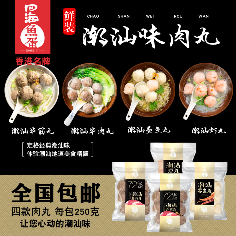 四海牛肉丸鱼蛋供港鲜装潮汕牛筋