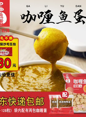 四海鱼蛋商用咖喱鱼蛋711便利店咖喱川辣黄金鱼丸仔火锅豆捞丸子