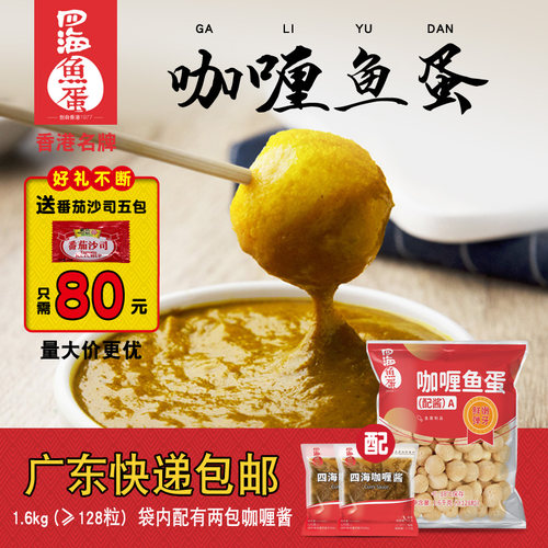 四海咖喱鱼蛋商用豆捞丸子