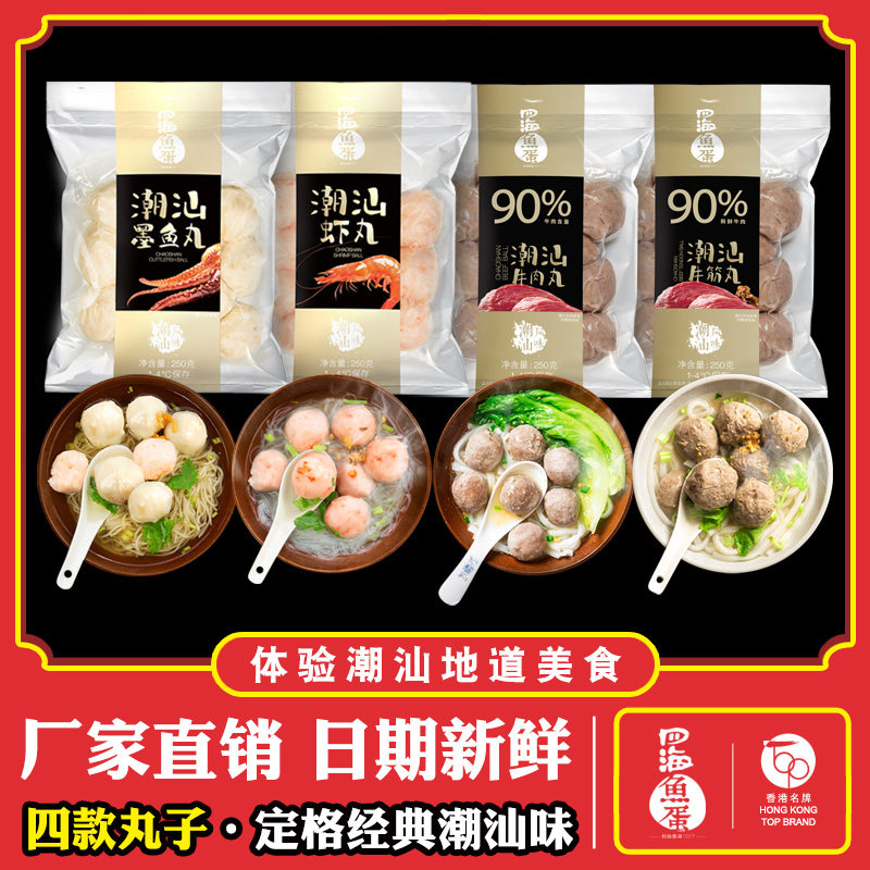四海鱼蛋 供港鲜装潮汕牛肉丸牛筋丸墨鱼丸虾丸火锅组合250g*4包,水产肉类/新鲜蔬果/熟食,牛丸/肉串,淘宝优惠券,粉丝福利购,淘宝优惠卷