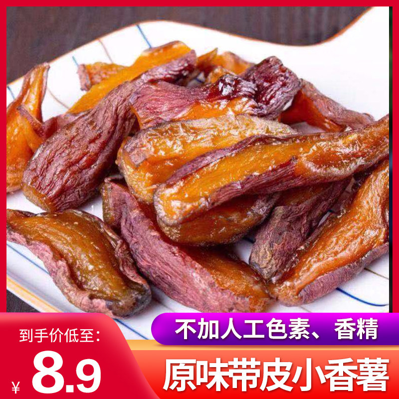 食佳嘉农家自制倒蒸红薯干软糯带皮小香薯零脂肪不添加休闲零食