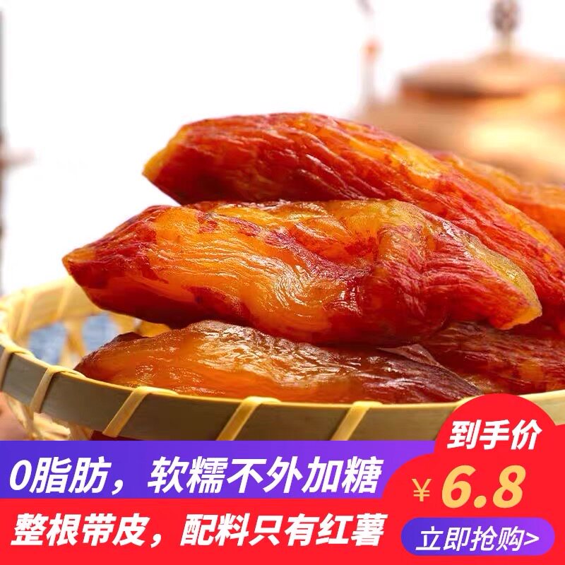 【零脂肪不添加】农家自制倒蒸红薯干软糯不加糖带皮小香薯番薯