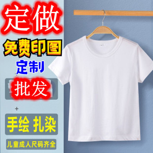 儿童手绘t恤定制白色文化衫 画画涂鸦diy扎染 印字logo亲子班服短袖